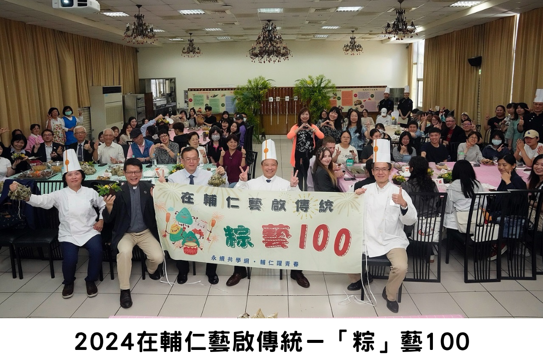 2024在輔仁藝啟傳統-「粽」藝100