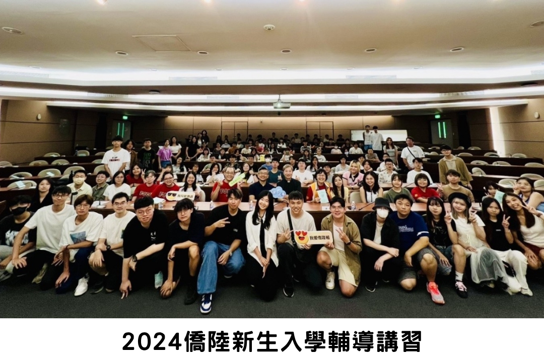 2024僑陸新生入學輔導講習