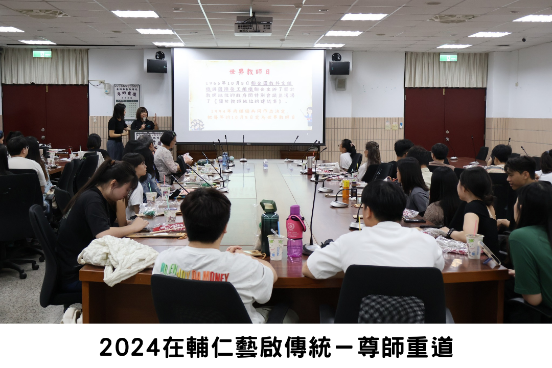 2024在輔仁藝啟傳統－尊師重道
