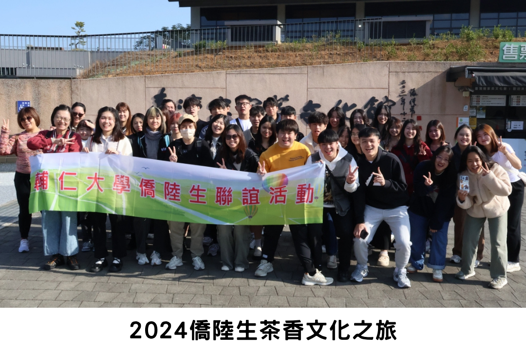 2024僑陸生茶香文化之旅