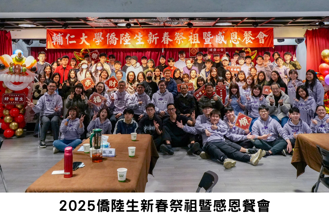 2025僑陸生新春祭祖暨感恩餐會