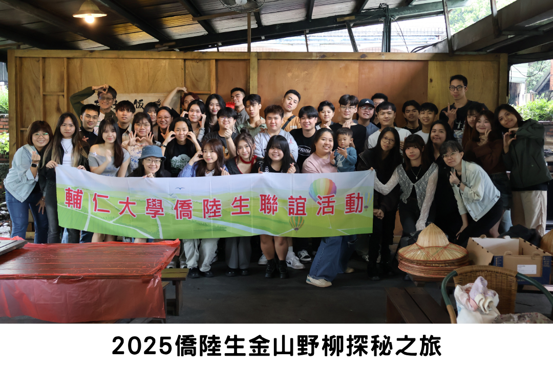 2025僑陸生金山野柳探秘之旅
