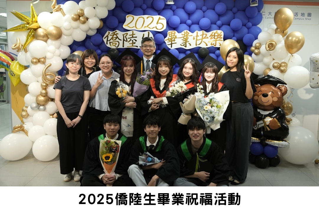 2025僑陸生畢業祝福活動
