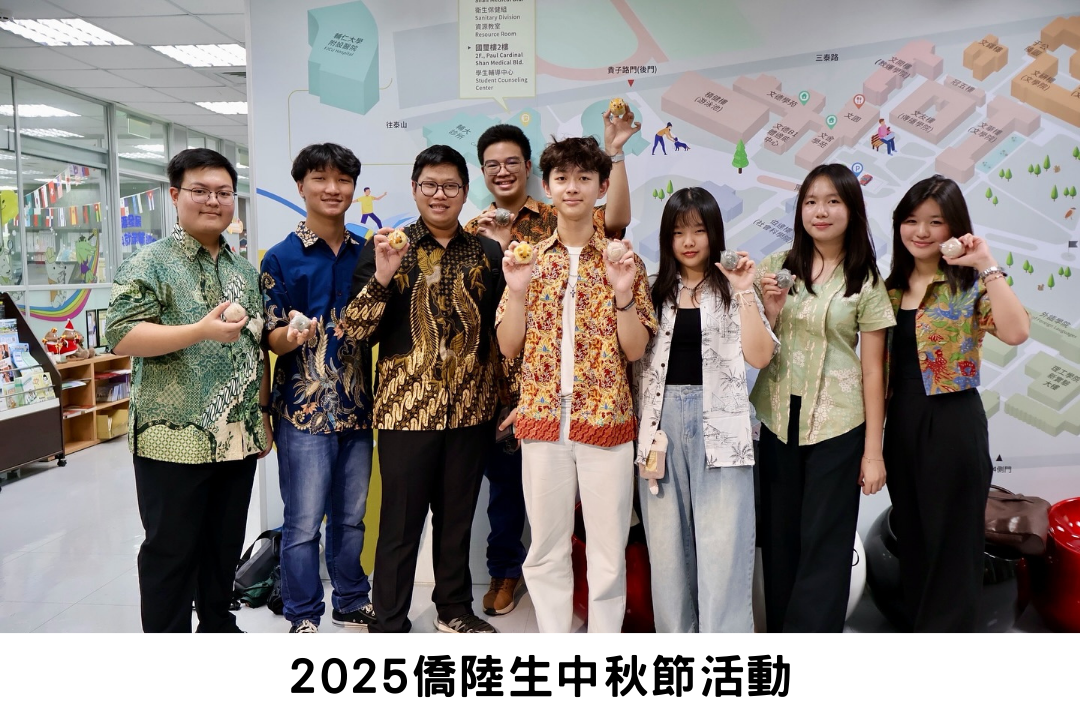 2025僑陸生中秋節活動