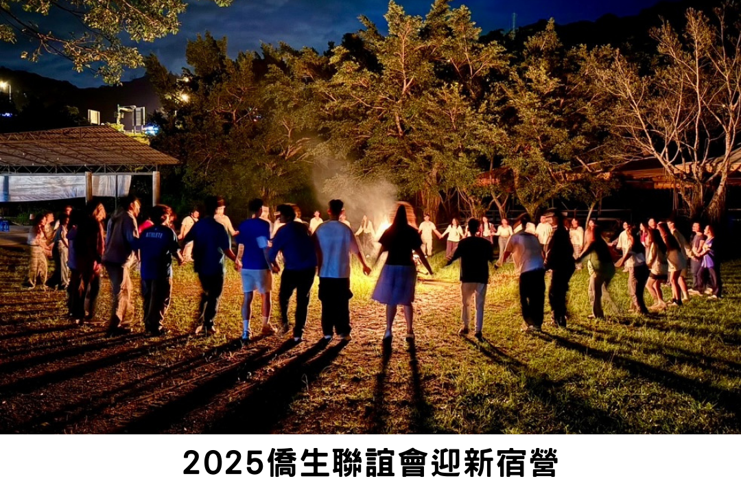 2025僑生聯誼會迎新宿營