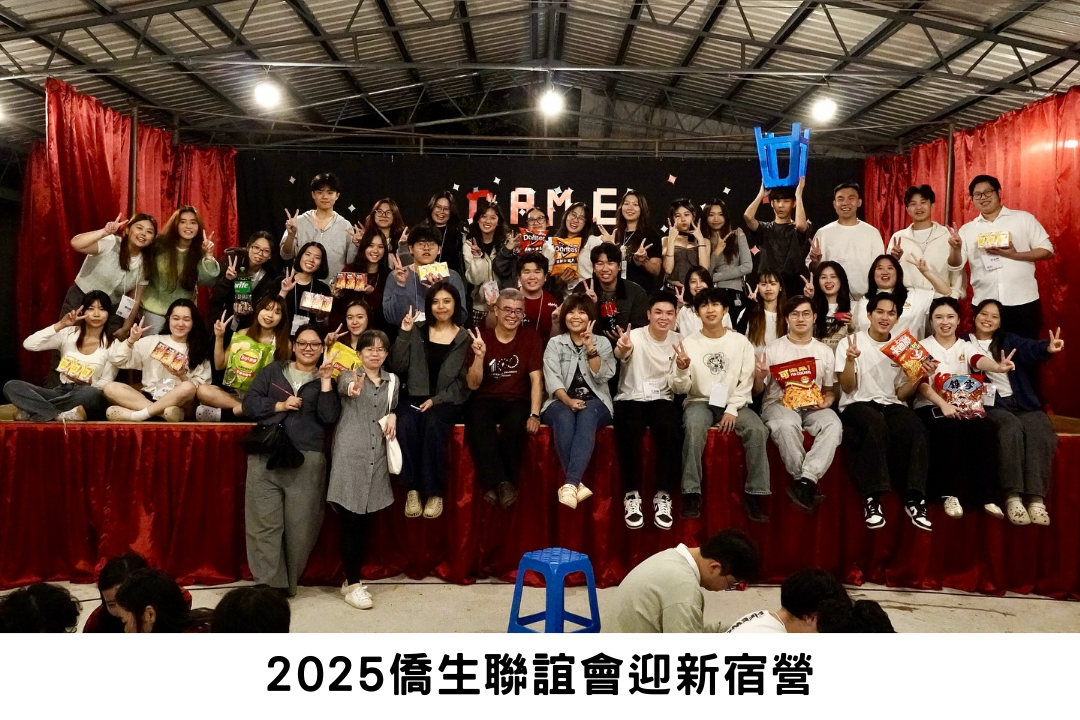 2025僑生聯誼會迎新宿營