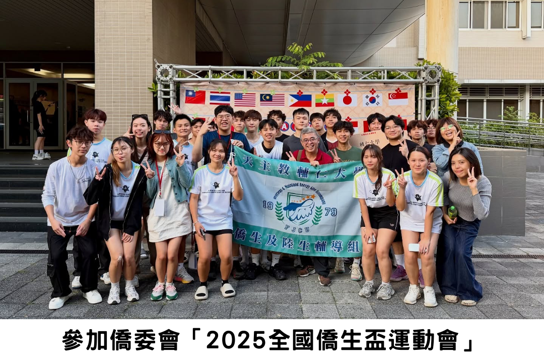 參加僑委會「2025全國僑生盃運動會」