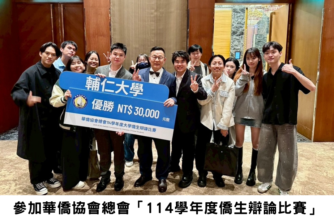 參加華僑協會總會「114學年度僑生辯論比