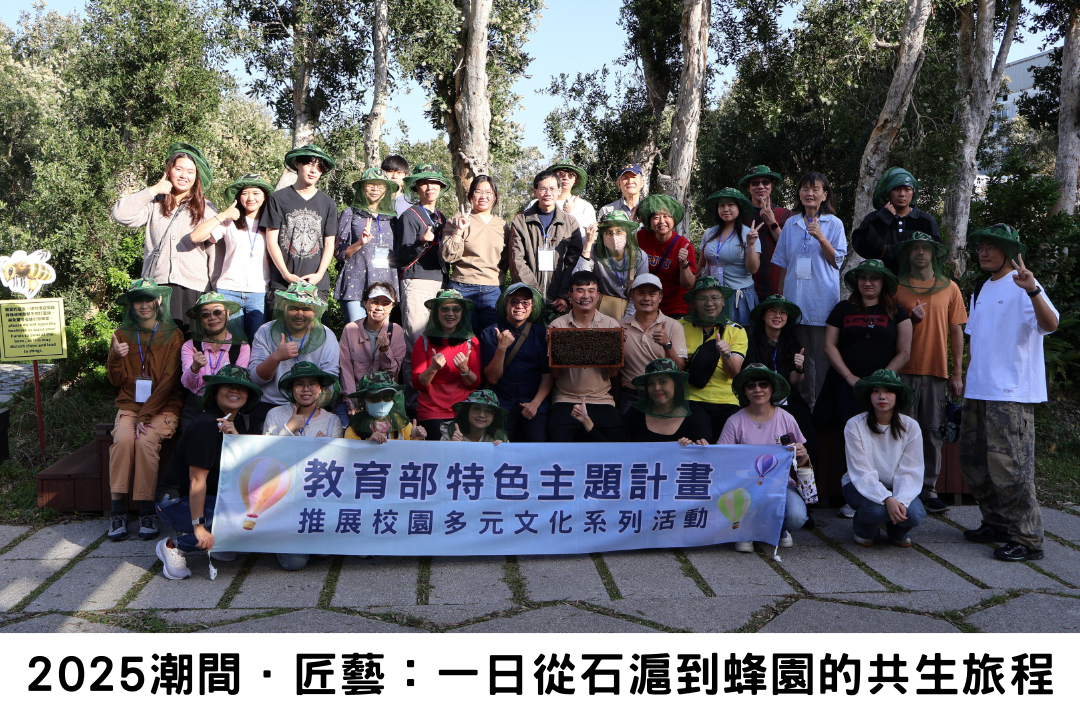 2025潮間．匠藝：一日從石滬到蜂園的共