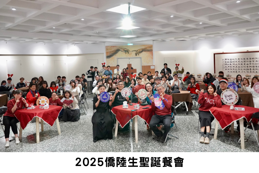 2025僑陸生聖誕餐會