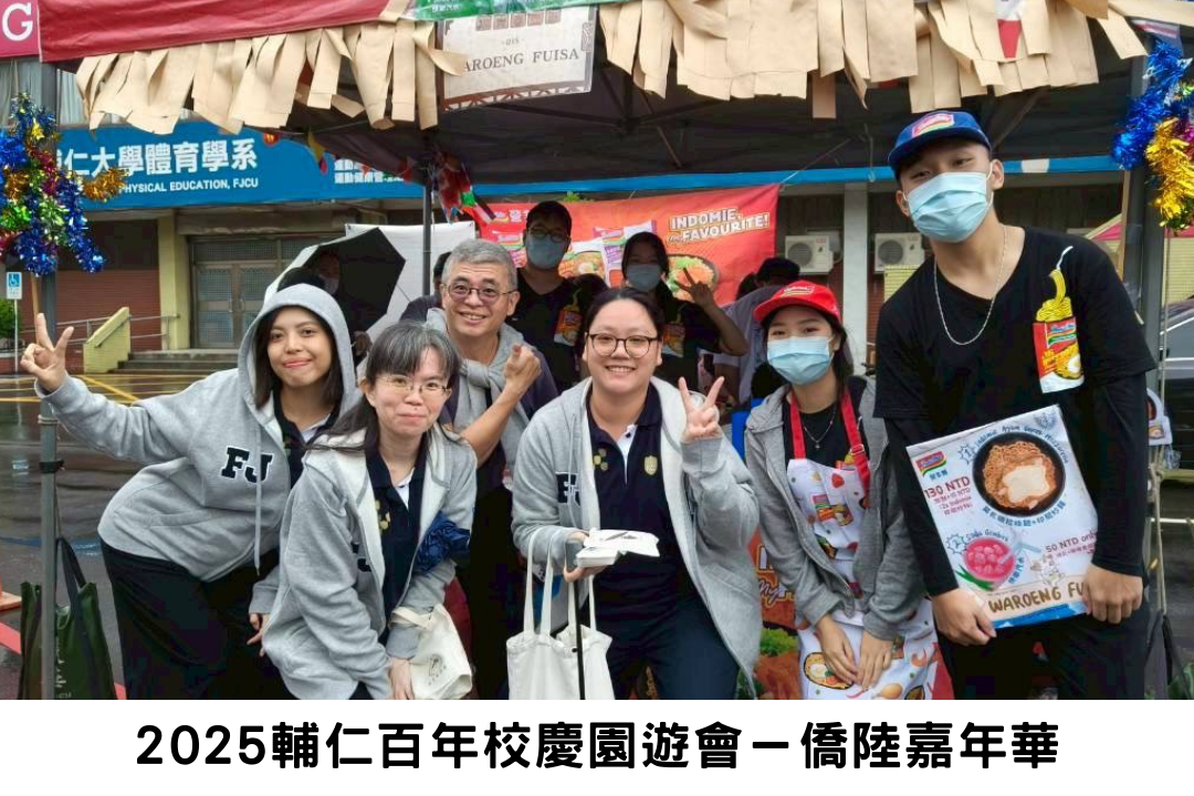 2025輔仁百年校慶園遊會－僑陸嘉年華