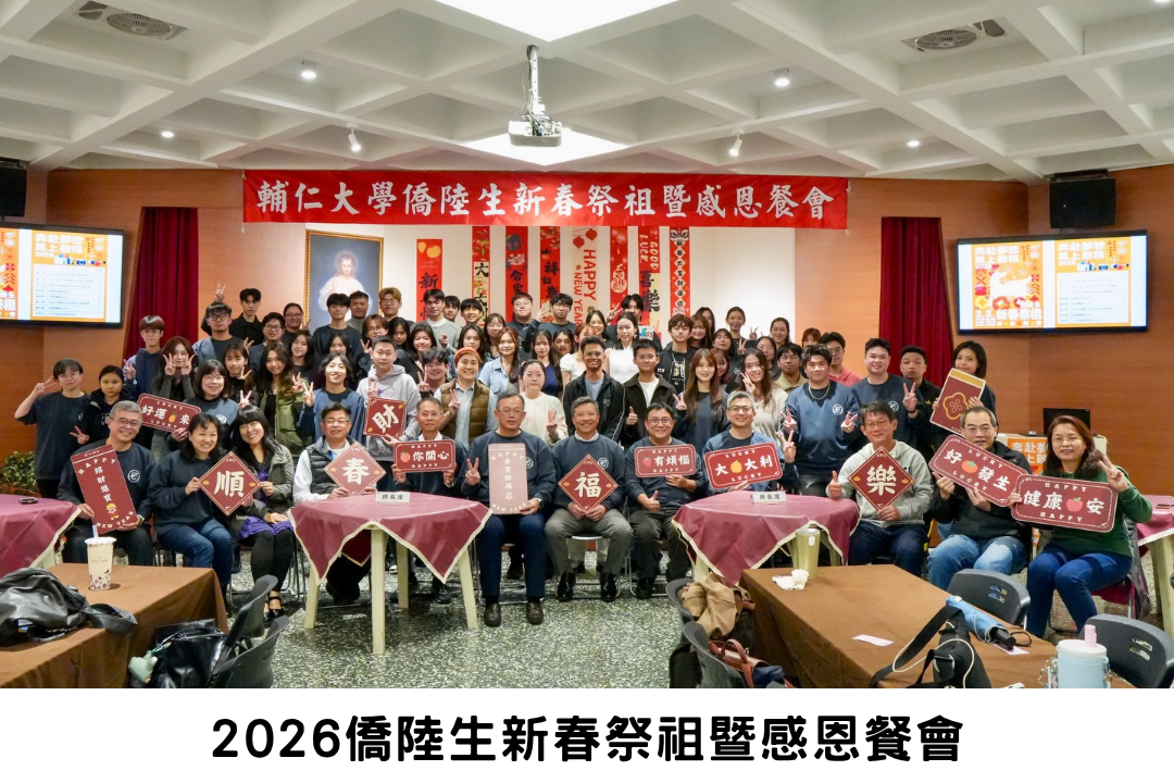 2026僑陸生新春祭祖暨感恩餐會