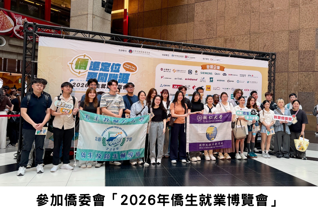 參加僑委會「2026年僑生就業博覽會」