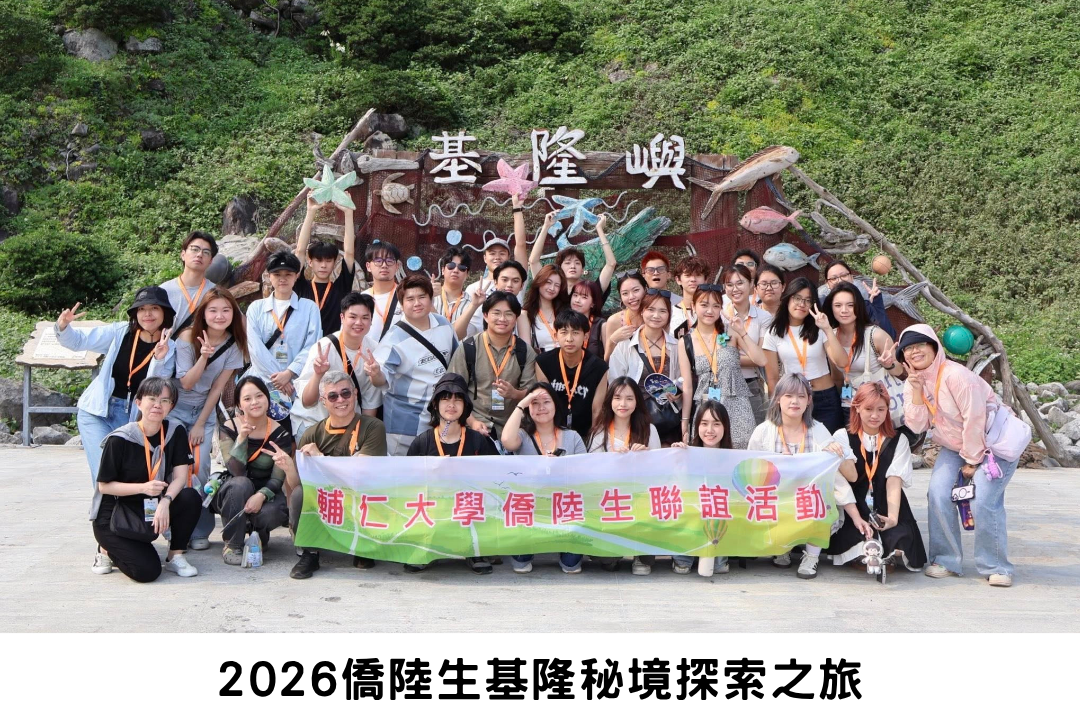 2026僑陸生基隆秘境探索之旅