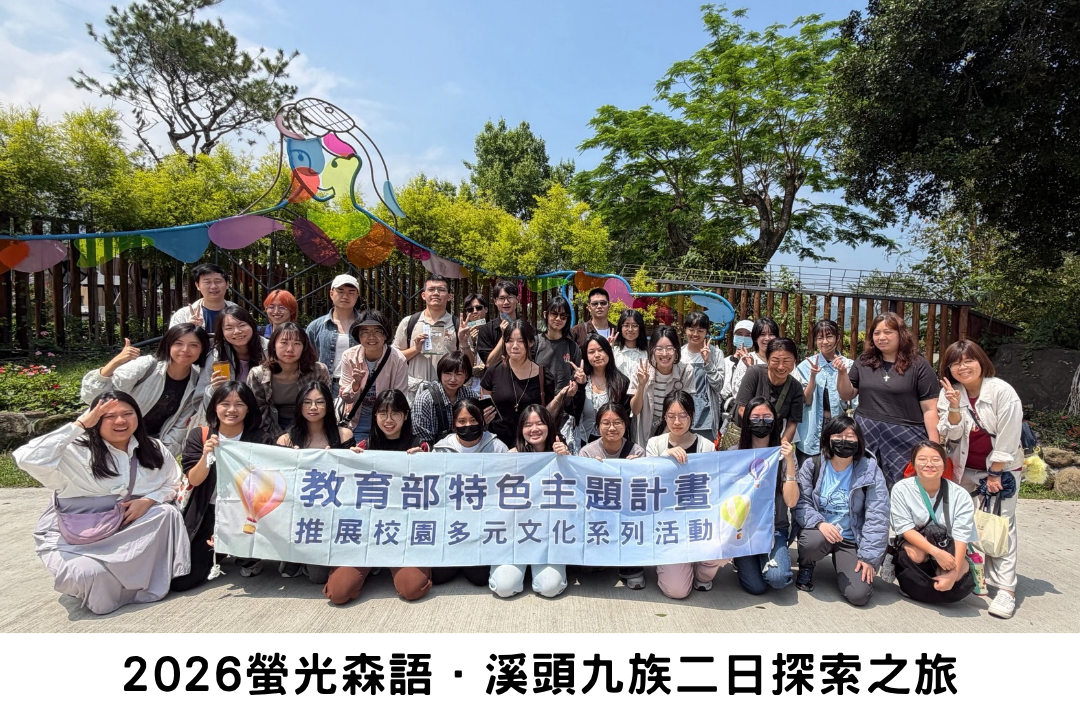 2026螢光森語．溪頭九族二日探索之旅